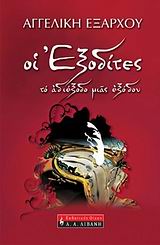 Οι εξοδίτες