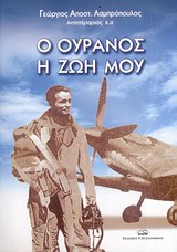 Ο ουρανός η ζωή μου