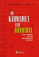 Οι κανόνες της αγάπης