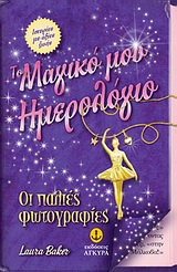 Το μαγικό μου ημερολόγιο: Οι παλιές φωτογραφίες