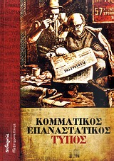 Κομματικός επαναστατικός Τύπος