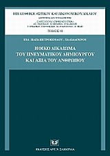 Ηθικό δικαίωμα του πνευματικού δημιουργού και αξία του ανθρώπου