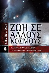 Ζωή σε άλλους κόσμους