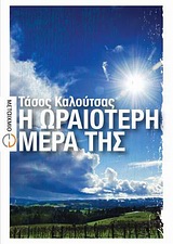 Η ωραιότερη μέρα της