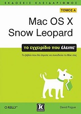 Mac OS X Snow Leopard - Τόμος Α’
