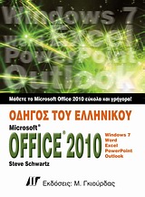 Οδηγός του ελληνικού Microsoft Office 2010