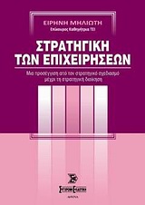 Στρατηγική των επιχειρήσεων