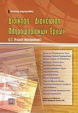 Διοίκηση - διαχείριση πληροφοριακών έργων