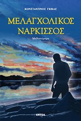 Μελαγχολικός νάρκισσος