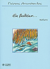 Εκ βαθέων...