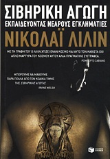 Σιβηρική αγωγή