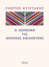 Η απονομή της ποινικής δικαιοσύνης