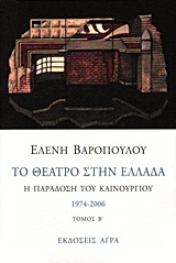 Το θέατρο στην Ελλάδα - Δεύτερος Τόμος