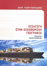 Εισαγωγή στην οικονομική γεωγραφία