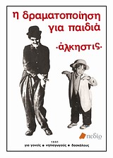 Η δραματοποίηση για παιδιά