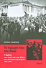 Το τιμωρό χέρι του λαού