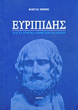 Ευριπίδης και τα τραγικά λάθη των Ελλήνων