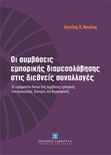 Οι συμβάσεις εμπορικής διαμεσολάβησης στις διεθνείς συναλλαγές