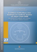 Οι Έλληνες διεθνολόγοι στην Ακαδημία του Διεθνούς Δικαίου της Χάγης (1924-2008)