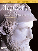 Περικλής και η ακμή της αθηναϊκής δημοκρατίας