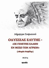 Οδυσσέας Ελύτης