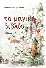 Το μαγικό βιβλίο