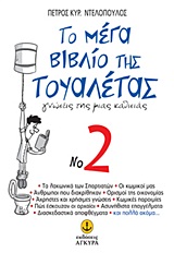 Το μέγα βιβλίο της τουαλέτας No 2