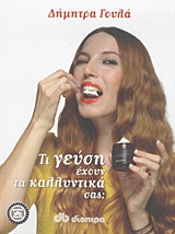 Τι γεύση έχουν τα καλλυντικά σας;