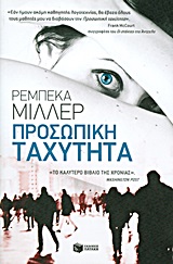 Προσωπική ταχύτητα