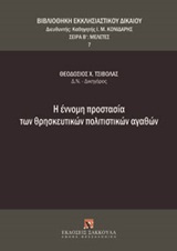 Η έννομη προστασία των θρησκευτικών πολιτιστικών αγαθών