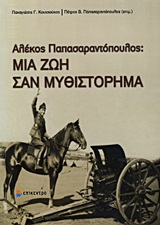 Μια ζωή σαν μυθιστόρημα