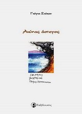 Αιώνας άστεγος