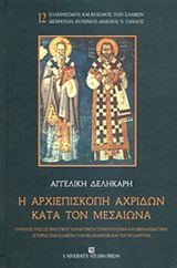 Η αρχιεπισκοπή Αχριδών κατά τον μεσαίωνα