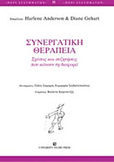 Συνεργατική θεραπεία