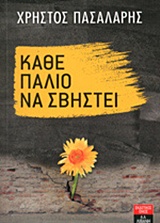 Κάθε παλιό να σβηστεί