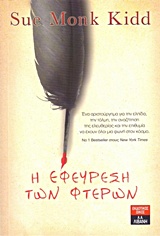 Η εφεύρεση των φτερών