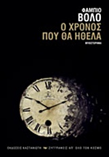 Ο χρόνος που θα ήθελα