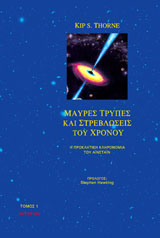 Μαύρες τρύπες και στρεβλώσεις του χρόνου