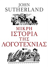 Μικρή ιστορία της λογοτεχνίας