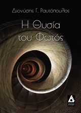 Η θυσία του φωτός