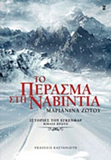 Το πέρασμα στη Ναβίντια