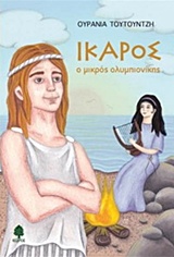 Ίκαρος, ο μικρός ολυμπιονίκης