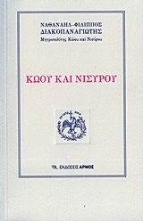 Κώου και Νισύρου