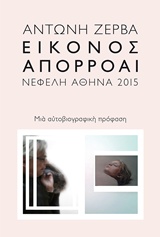 Εικόνος απορροαί