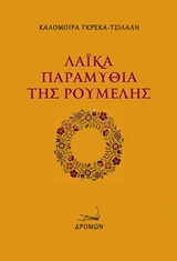 Λαϊκά παραμύθια της Ρούμελης