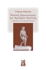 Ρωσική πρωτοπορία και κριτήρια κριτικής