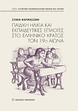 Παιδική ηλικία και εκπαιδευτικές επιλογές στο ελληνικό κράτος τον 19ο αιώνα