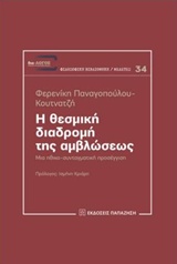 Η θεσμική διαδρομή της αμβλώσεως