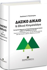 Δασικό δίκαιο και εθνικό κτηματολόγιο