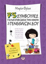 75 συμβουλές για να επιβιώσεις την ημέρα των γενεθλίων σου